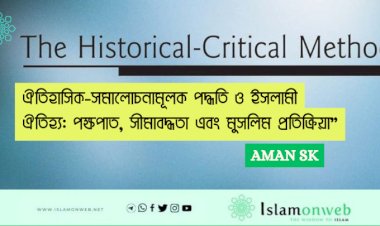 ঐতিহাসিক-সমালোচনামূলক পদ্ধতি ও ইসলামী ঐতিহ্য: পক্ষপাত, সীমাবদ্ধতা এবং মুসলিম প্রতিক্রিয়া”