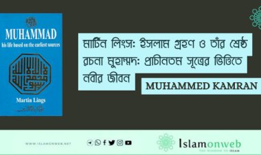 মার্টিন লিংস: ইসলাম গ্রহণ ও তাঁর শ্রেষ্ঠ রচনা মুহাম্মদ: প্রাচীনতম সূত্রের ভিত্তিতে নবীর জীবন