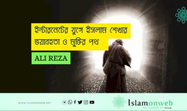 ইন্টারনেটের যুগে ইসলাম শেখার ভয়াবহতা ও মুক্তির পথ  
