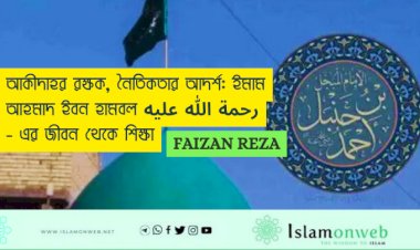 আকীদাহর রক্ষক, নৈতিকতার আদর্শ: ইমাম আহমাদ ইবন হামবল رحمة الله عليه - এর জীবন থেকে শিক্ষা
