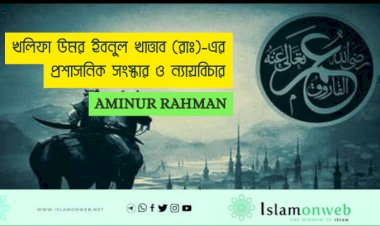 খলিফা উমর ইবনুল খাত্তাব (রাঃ)-এর প্রশাসনিক সংস্কার ও ন্যায়বিচার