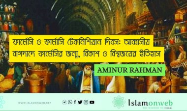 ফার্মেসি ও ফার্মাসি টেকনিশিয়ান দিবস: আব্বাসীয় বাগদাদে ফার্মেসির জন্ম, বিকাশ ও বিশ্বজয়ের ইতিহাস