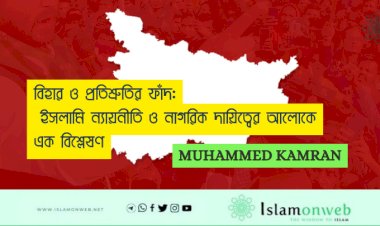 বিহার ও প্রতিশ্রুতির ফাঁদ: ইসলামি ন্যায়নীতি ও নাগরিক দায়িত্বের আলোকে এক বিশ্লেষণ