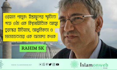ওরহান পামুক: ইস্তাম্বুলের স্মৃতিতে গড়ে ওঠা এক বিশ্বসাহিত্যিক আত্মা তুরস্কের ইতিহাস, আধুনিকতা ও মানবচেতনার এক অনবদ্য কথক