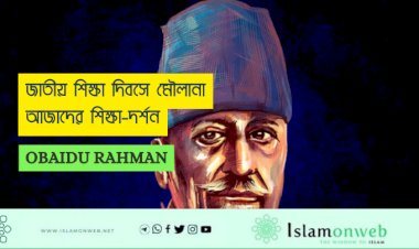 জাতীয় শিক্ষা দিবসে মৌলানা আজাদের শিক্ষা-দর্শন