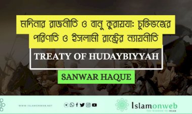 মদিনার রাজনীতি ও বানু কুরায়যা: চুক্তিভঙ্গের পরিণতি ও ইসলামী রাষ্ট্রের ন্যায়নীতি