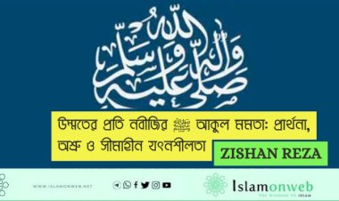 উম্মতের প্রতি নবীজির ﷺ আকুল মমতা: প্রার্থনা, অশ্রু ও সীমাহীন যত্নশীলতা