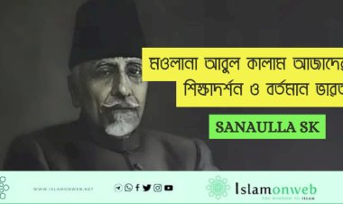 মওলানা আবুল কালাম আজাদের শিক্ষাদর্শন ও বর্তমান ভারত