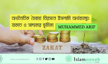 অর্থনৈতিক বৈষম্য নিরসনে ইসলামি অর্থব্যবস্থা: যাকাত ও সাদাকার ভূমিকা