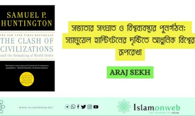 সভ্যতার সংঘাত ও বিশ্বব্যবস্থার পুনর্গঠন: স্যামুয়েল হান্টিংটনের দৃষ্টিতে আধুনিক বিশ্বের রূপরেখা