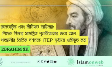 জ্ঞানতাত্ত্বিক এবং নীতিগত অভিসার: শিক্ষক শিক্ষার সামগ্রিক পুনর্বিবেচনার জন্য আল-গাজ্জালীর নৈতিক দর্শনকে ITEP দৃষ্টান্তে একীভূত করা