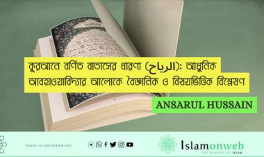 কুরআনে বর্ণিত বাতাসের ধারণা (الرياح): আধুনিক আবহাওয়াবিদ্যার আলোকে বৈজ্ঞানিক ও বিষয়ভিত্তিক বিশ্লেষণ