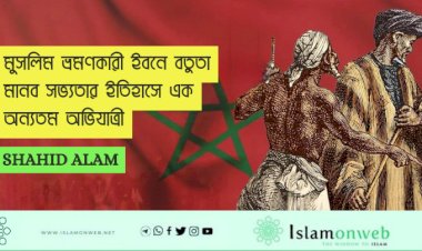 মুসলিম ভ্রমণকারী ইবনে বতুতা মানব সভ্যতার ইতিহাসে এক অন্যতম অভিযাত্রী