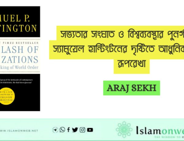 সভ্যতার সংঘাত ও বিশ্বব্যবস্থার পুনর্গঠন: স্যামুয়েল হান্টিংটনের দৃষ্টিতে আধুনিক বিশ্বের রূপরেখা
