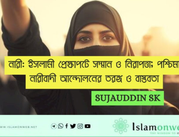 নারী: ইসলামী প্রেক্ষাপটে সম্মান ও নিরাপত্তা; পশ্চিমা নারীবাদী আন্দোলনের তরঙ্গ ও বাস্তবতা
