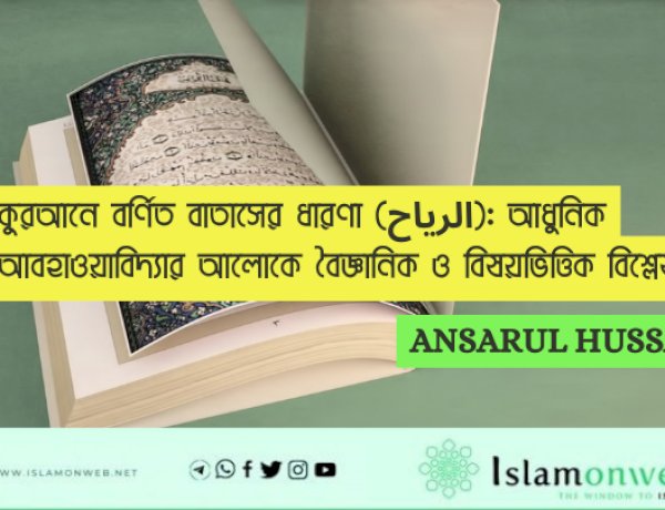 কুরআনে বর্ণিত বাতাসের ধারণা (الرياح): আধুনিক আবহাওয়াবিদ্যার আলোকে বৈজ্ঞানিক ও বিষয়ভিত্তিক বিশ্লেষণ