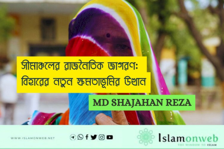 সীমাঞ্চলের রাজনৈতিক জাগরণ: বিহারের নতুন ক্ষমতাভূমির উত্থান