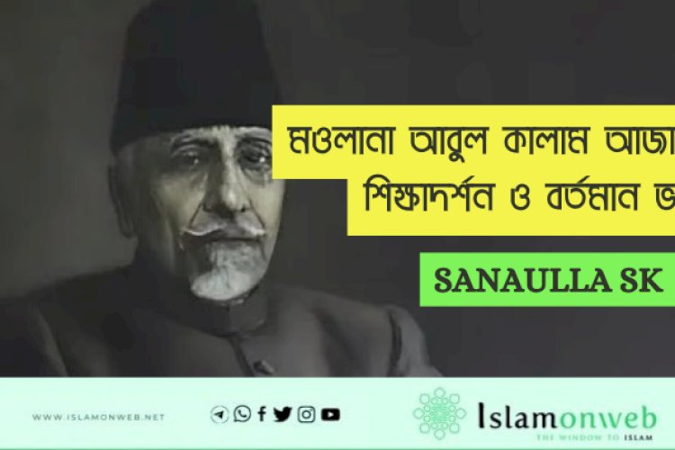 মওলানা আবুল কালাম আজাদের শিক্ষাদর্শন ও বর্তমান ভারত