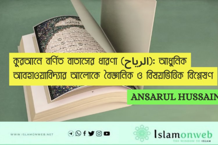 কুরআনে বর্ণিত বাতাসের ধারণা (الرياح): আধুনিক আবহাওয়াবিদ্যার আলোকে বৈজ্ঞানিক ও বিষয়ভিত্তিক বিশ্লেষণ