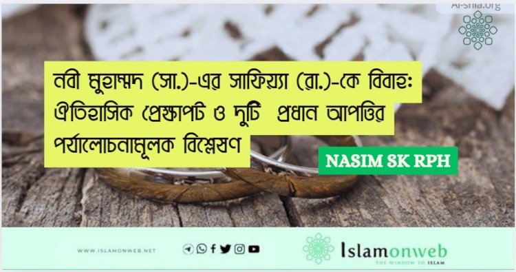 নবী মুহাম্মদ (সা.)-এর সাফিয়্যা (রা.)-কে বিবাহ: ঐতিহাসিক প্রেক্ষাপট ও দুটি  প্রধান আপত্তির পর্যালোচনামূলক বিশ্লেষণ