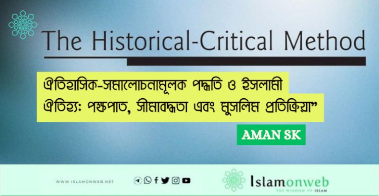 ঐতিহাসিক-সমালোচনামূলক পদ্ধতি ও ইসলামী ঐতিহ্য: পক্ষপাত, সীমাবদ্ধতা এবং মুসলিম প্রতিক্রিয়া”