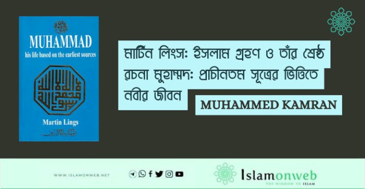 মার্টিন লিংস: ইসলাম গ্রহণ ও তাঁর শ্রেষ্ঠ রচনা মুহাম্মদ: প্রাচীনতম সূত্রের ভিত্তিতে নবীর জীবন