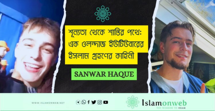 শূন্যতা থেকে শান্তির পথে: এক ওলন্দাজ ইউটিউবারের ইসলাম গ্রহণের কাহিনী