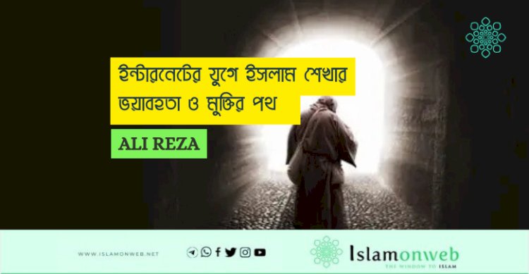 ইন্টারনেটের যুগে ইসলাম শেখার ভয়াবহতা ও মুক্তির পথ  