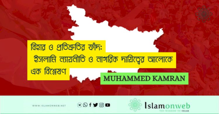 বিহার ও প্রতিশ্রুতির ফাঁদ: ইসলামি ন্যায়নীতি ও নাগরিক দায়িত্বের আলোকে এক বিশ্লেষণ