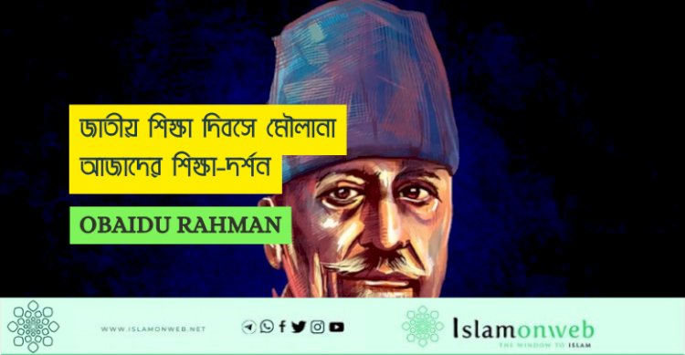 জাতীয় শিক্ষা দিবসে মৌলানা আজাদের শিক্ষা-দর্শন