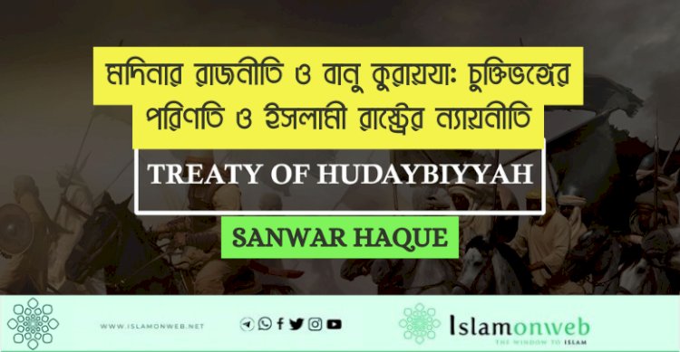 মদিনার রাজনীতি ও বানু কুরায়যা: চুক্তিভঙ্গের পরিণতি ও ইসলামী রাষ্ট্রের ন্যায়নীতি