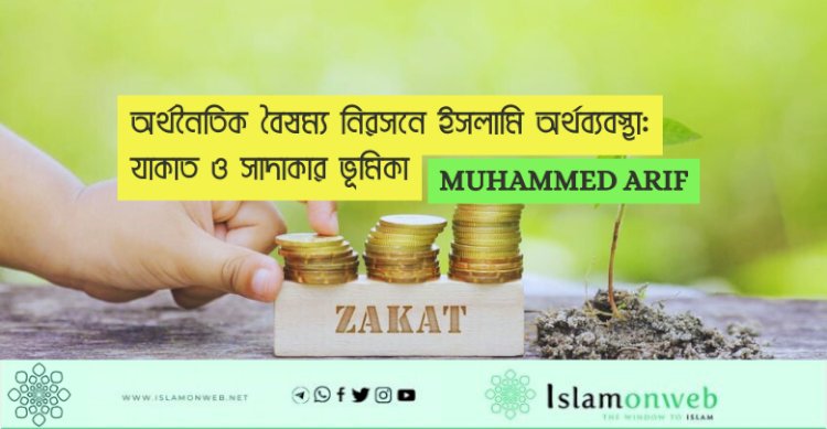অর্থনৈতিক বৈষম্য নিরসনে ইসলামি অর্থব্যবস্থা: যাকাত ও সাদাকার ভূমিকা
