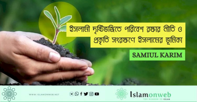 ইসলামী দৃষ্টিভঙ্গিতে পরিবেশ রক্ষার নীতি ও প্রকৃতি সংরক্ষণে ইসলামের ভূমিকা