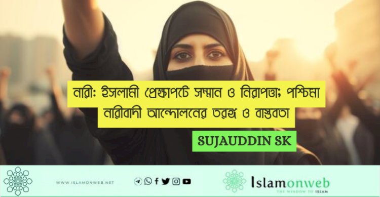 নারী: ইসলামী প্রেক্ষাপটে সম্মান ও নিরাপত্তা; পশ্চিমা নারীবাদী আন্দোলনের তরঙ্গ ও বাস্তবতা