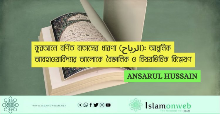 কুরআনে বর্ণিত বাতাসের ধারণা (الرياح): আধুনিক আবহাওয়াবিদ্যার আলোকে বৈজ্ঞানিক ও বিষয়ভিত্তিক বিশ্লেষণ