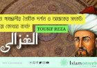 ইমাম গাজ্জালীর নৈতিক দর্শন ও আজকের সংকট: আমরা কোথায় ব্যর্থ?