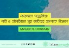 কোরআনে সমুদ্রবিদ্যা: পানি ও নৌপরিবহন সূরা ফাতিরের আলোকে বিশ্লেষণ
