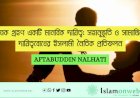 দত্তক গ্রহণ একটি মানবিক দায়িত্ব: সহানুভূতি ও সামাজিক দায়িত্ববোধের ইসলামী নৈতিক প্রতিফলন