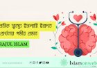 মানসিক স্বাস্থ্যে ইসলামী ইবাদত ও প্রার্থনার গভীর প্রভাব