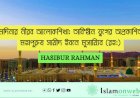 মদিনার নীরব আলোকশিখা: তাবি‘ঈন যুগের অপ্রকাশিত মহাপুরুষ সায়ীদ ইবনে মুসায়্যিব (রহ:)
