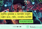 মুসলিম যুবসমাজ ও অনলাইন সংস্কৃতি: অশ্লীল রচনা, গেমিং, ডোপামিন-অর্থনীতি