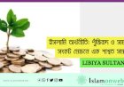 ইসলামি অর্থনীতি: পুঁজিবাদ ও সাম্যবাদের সংকট মোচনে এক শাশ্বত সমাধান