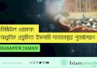 ডিজিটাল ওয়াকফ: আধুনিক প্রযুক্তিতে ইসলামী দানব্যবস্থার পুনর্জাগরণ