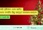 ইসলামী দৃষ্টিকোণ থেকে বড়দিন উদযাপন সম্পর্কিত কিছু গুরুত্বপূর্ণ মাসআলা-মাসায়েল