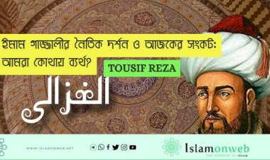 ইমাম গাজ্জালীর নৈতিক দর্শন ও আজকের সংকট: আমরা কোথায় ব্যর্থ?