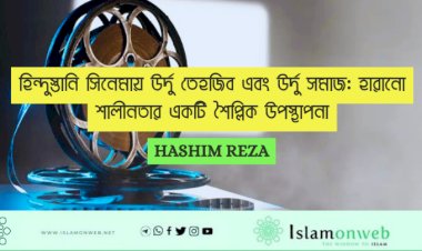 হিন্দুস্তানি সিনেমায় উর্দু তেহজিব এবং উর্দু সমাজ: হারানো শালীনতার একটি শৈল্পিক উপস্থাপনা