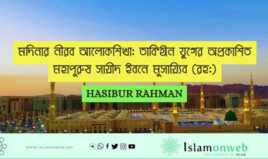 মদিনার নীরব আলোকশিখা: তাবি‘ঈন যুগের অপ্রকাশিত মহাপুরুষ সায়ীদ ইবনে মুসায়্যিব (রহ:)