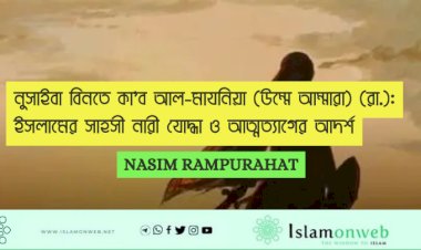 নুসাইবা বিনতে কা’ব আল-মাযনিয়া (উম্মে আম্মারা) (রা.): ইসলামের সাহসী নারী যোদ্ধা ও আত্মত্যাগের আদর্শ