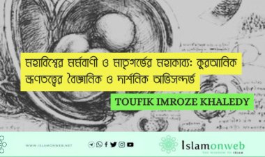মহাবিশ্বের মর্মবাণী ও মাতৃগর্ভের মহাকাব্য: কুরআনিক ভ্রূণতত্ত্বের বৈজ্ঞানিক ও দার্শনিক অভিসন্দর্ভ