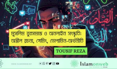 মুসলিম যুবসমাজ ও অনলাইন সংস্কৃতি: অশ্লীল রচনা, গেমিং, ডোপামিন-অর্থনীতি